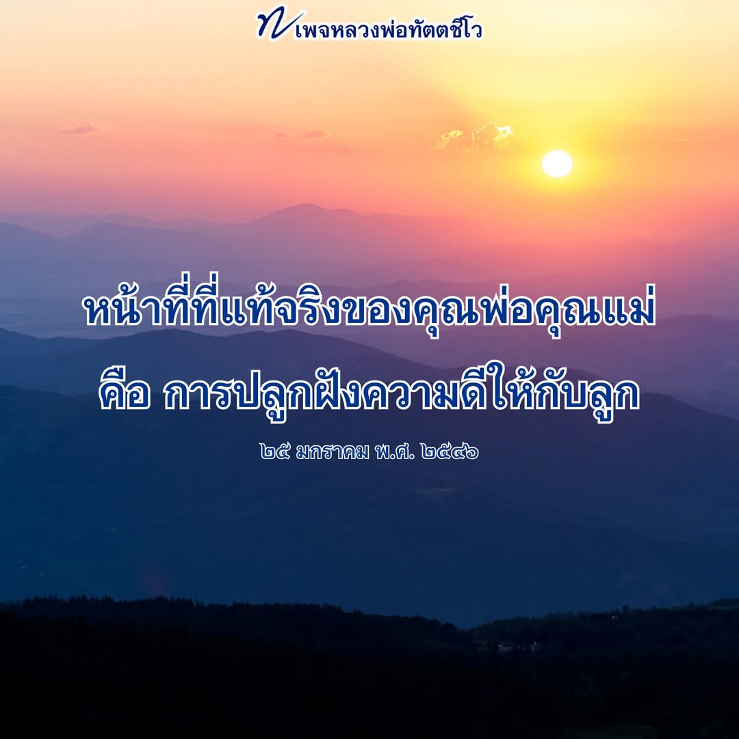 dattajeewo's tweet photo. 🌼 หน้าที่ที่แท้จริงของพ่อแม่ 🌼
ถามว่าพระคุณของคุณพ่อคุณแม่อยู่ตรงไหน
หลายคนคิดถึงพระคุณของคุณพ่อคุณแม่ เรามักนึกถึง
. 
๑. ท่านให้ชีวิตเรา
๒. ท่านให้รูปร่างที่เป็นมนุษย์ เหมาะแก่การทำความดีทุกรูปแบบแก่เรา
๓. ถ้าจะนึกยิ่งไปอีก ก็นึกถึงพระคุณที่ท่านเลี้ยงดูเรามา
. 
ซึ่งเพียง ๓ อย่างนี้ ก็มหาศาลเกินกว่าที่เราจะตอบแทนอยู่แล้ว แต่ว่าจริง ๆ ยังมีอีกเรื่องหนึ่ง แล้วนั่นก็คือหน้าที่ที่แท้จริงของคุณพ่อคุณแม่ ซึ่งถ้าคุณพ่อคุณแม่สอบตกตรงนี้ พระคุณ ๓ ข้อที่ว่ามาติดลบหมดเลย 
.
หน้าที่นั้นก็คือ การปลูกฝังความดีให้กับลูก ถ้าคุณพ่อคุณแม่ท่านไหนล้มเหลว แค่สอนลูกให้เป็นโจร พระคุณ ๓ ข้อแรกนั่นน่ะ โยนทิ้งหมด ติดลบแล้ว เพียงแค่เชียร์ให้ลูกไปทำความชั่วอะไรสักอย่าง ทำให้ลูกต้องติดคุกติดตะราง ทำให้ลูกต้องตกนรก พระคุณกี่ข้อกี่ข้อที่ว่ามา เสียหมด เด็กคนนี้สู้ไม่เกิดเสียดีกว่า เพราะว่าแกได้พ่อแม่ผิดเสียแล้ว
.
เพราะฉะนั้น พระคุณของพ่อแม่มากที่สุดอยู่ตรงที่การปลูกสัมมาทิฏฐิให้เราได้ คือสอนให้เรารู้ได้ว่า อะไรดี อะไรชั่ว อะไรผิด อะไรถูก อะไรควรไม่ควร อะไรเป็นบุญเป็นบาป ถ้าสอนตรงนี้ไม่ได้ พระคุณด้านอื่นเบาโหวงเหวง แต่ถ้าสอนให้เราตรงนี้ได้ พระคุณยิ่งใหญ่มหาศาลอยู่ตรงนี้เอง

๒๕ มกราคม พ.ศ. ๒๕๔๖
#พระคุณพ่อแม่  
#ธรรมะ  
#หลวงพ่อทัตตชีโว
