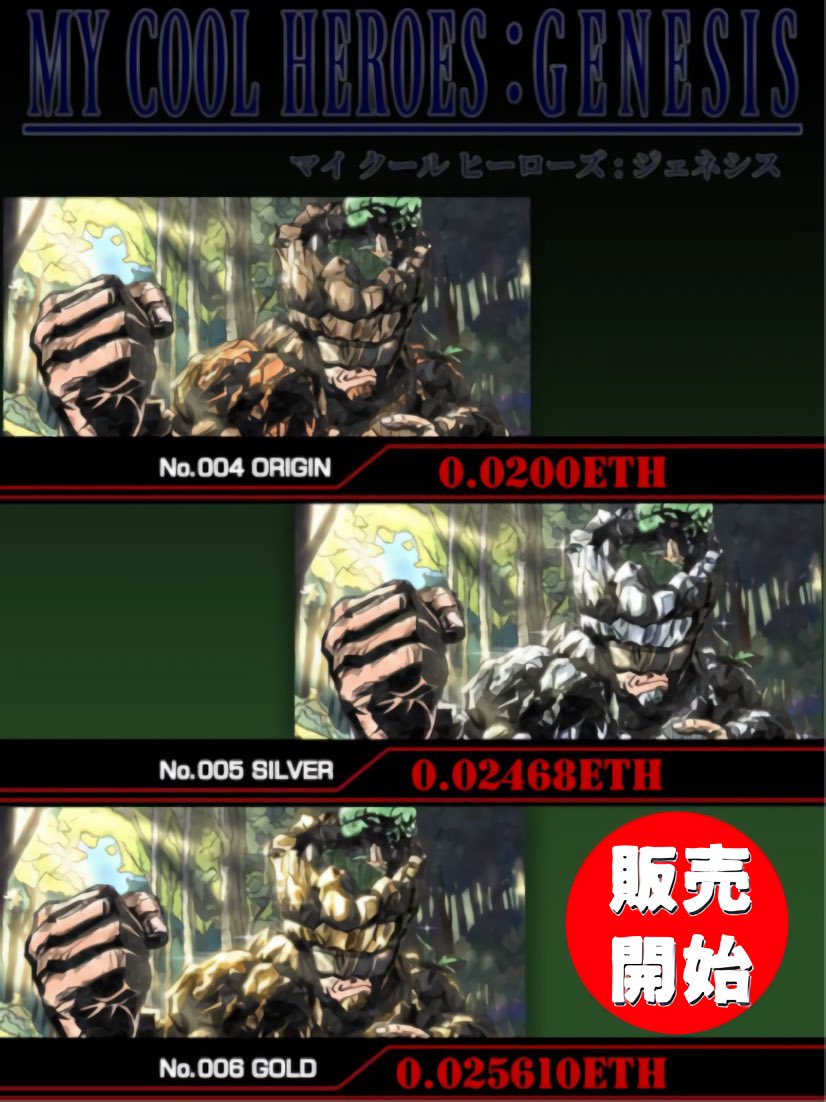 ㊗️My Cool HEROES : GENESIS 第二弾!! 
土のヒーロー『ガイア』ついに販売開始❗️

▼My Cool HEROESとは▼
ボクが執筆中の「原作小説」を元に、
パッチマンガアーティストmiyakenneさんにキャラデザインをしていただいた「NFTアート」シリーズです！

▼Opensea販売サイトはリプ欄▼