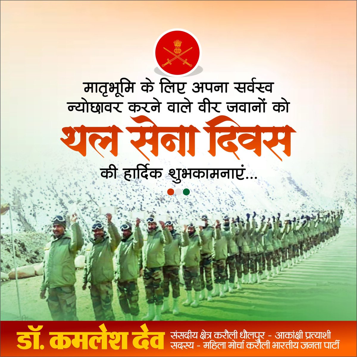 मातृभूमि के लिए अपना सर्वस्व न्यौछावर करने वाले वीर जवानों को थल सेना दिवस की हार्दिक शुभकामनाएं।