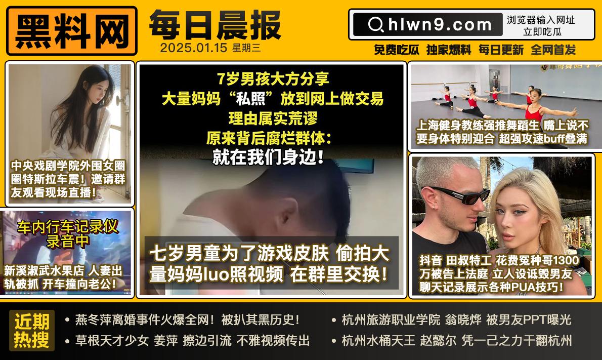 874rose's tweet photo. 瓜独家爆料解决找瓜难题  每日晨报-带您了解每日热瓜，火瓜，爆瓜
#今日黑料 #黑料网 #黑料吃瓜网 #吃瓜网 #每日晨报 #每日热点 #每日热瓜 #今日热瓜 #每日热瓜推荐
最新入口：https://t.co/5MexmTEHSc
永久主页：https://t.co/VPoeTOnj1q
黑料网app：https://t.co/lK8sgQSmq0 https://t.co/wUGD4lnTn5