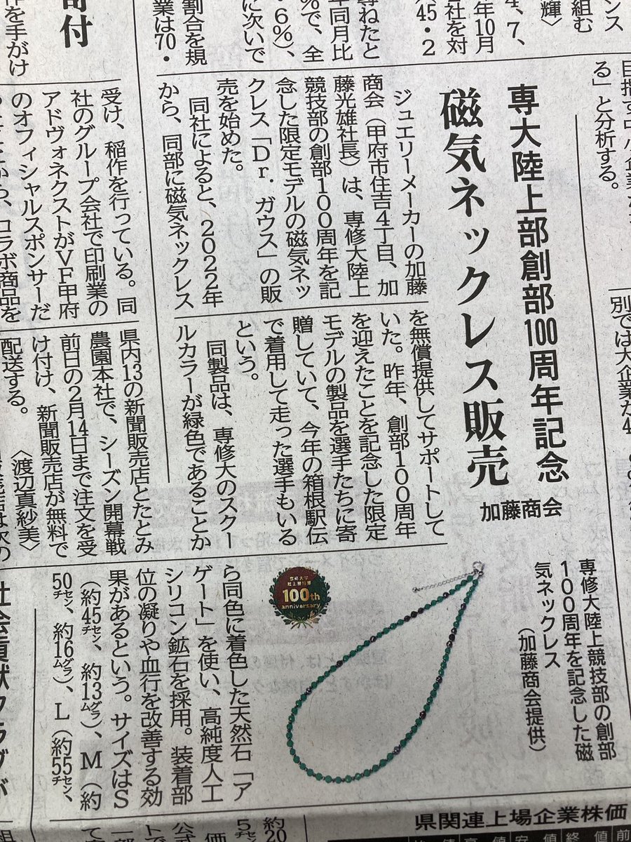 katoshokai_JP's tweet photo. 本日の山梨日日新聞に、「Dr.ガウス〈Lime〉専修大学陸上競技部100周年記念ver.」が掲載されました🏃

#drガウス #専修大学 https://t.co/CTgIi6WzJJ