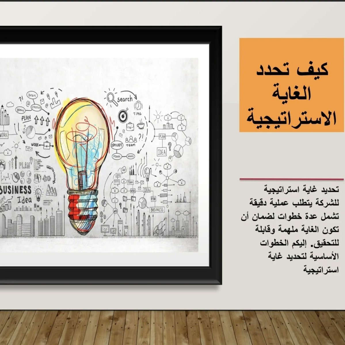 BAldosseri's tweet photo. السلام عليكم ورحمة الله وبركاته..
أعزائي واحبابي..
تواصلا مع سلسلة #التخطيط_الاستراتيجي نقدم لكم اليوم كيف تحدد الغاية الاستراتيجية للشركة/المؤسسة وبشكل مختصر ومبسط لسهولة فهمها مع تحياتي لكم جميعا ❤️⚘️
https://t.co/qYZQgR8jjn https://t.co/s13wp68dOR