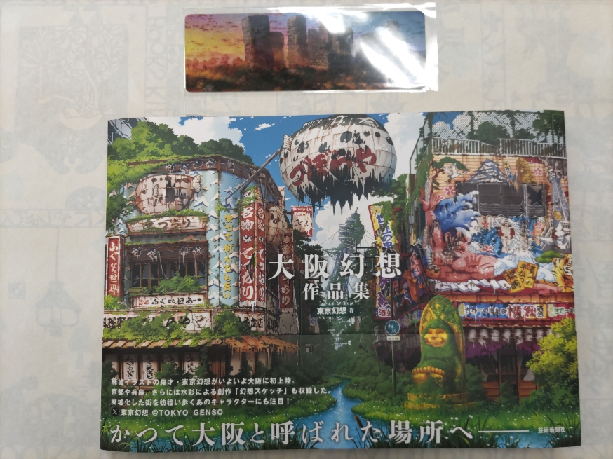 芸術書新刊】 『＃大阪幻想作品集』＃東京幻想 廃墟イラストの鬼才