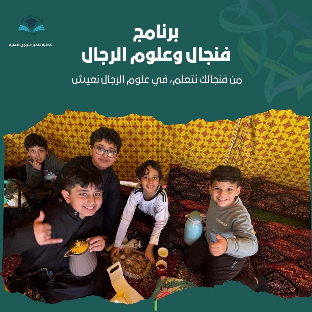 tamayozprimary's tweet photo. نفخر بإطلاق برنامج فنجال وعلوم الرجال في مدرستنا، لتعزيز قيم الكرم والأصالة بين طلابنا، وربطهم بعادات وتقاليد أجدادهم.
تعلموا معنا فن تقديم القهوة العربية وآداب المجلس في أجواء مفعمة بالتراث. ☕
#قيم_وأصالة #فنجال_وعلوم_الرجال 
#ابتدائية_التميز_التربوي_الأهلية https://t.co/mFFj5ALtql