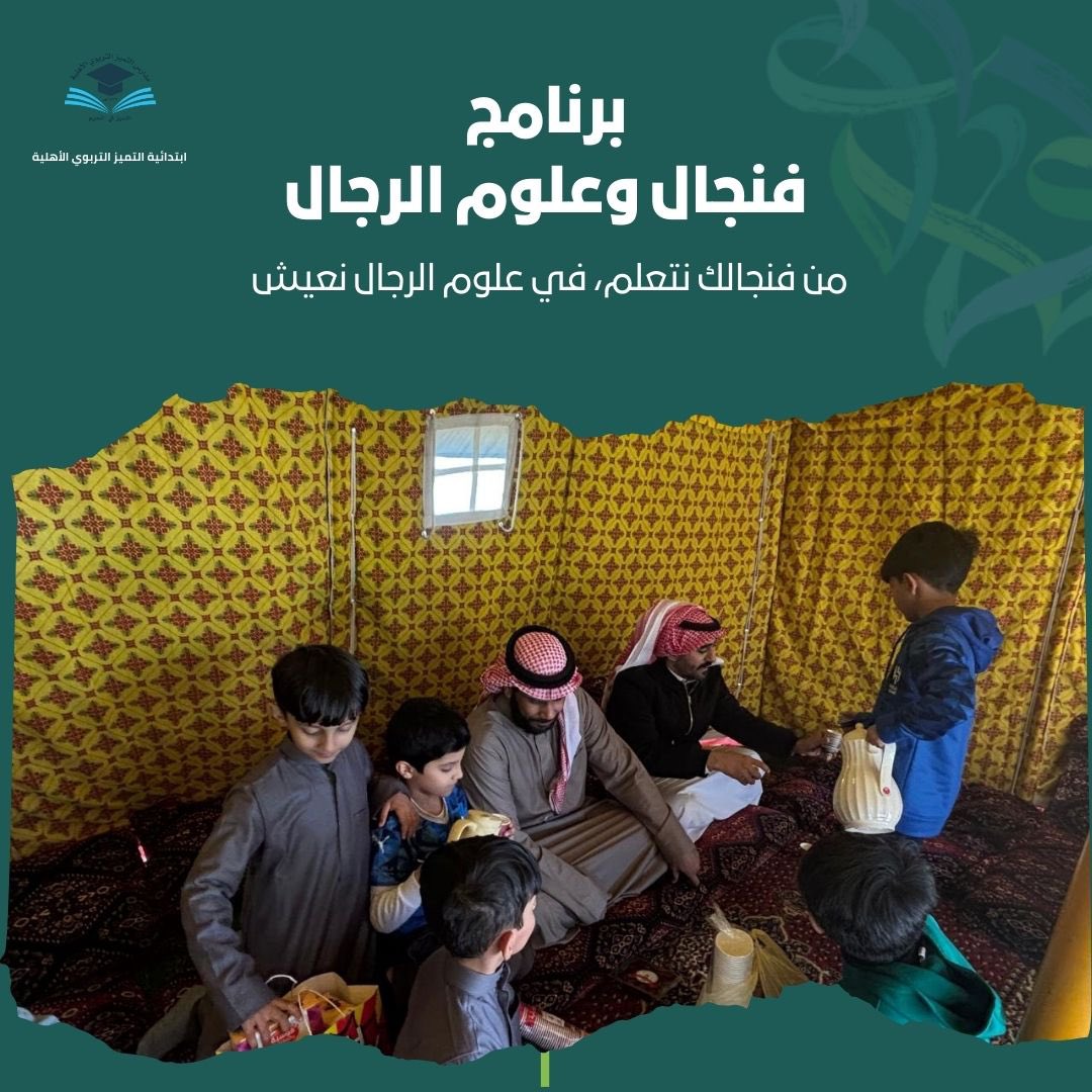 tamayozprimary's tweet photo. نفخر بإطلاق برنامج فنجال وعلوم الرجال في مدرستنا، لتعزيز قيم الكرم والأصالة بين طلابنا، وربطهم بعادات وتقاليد أجدادهم.
تعلموا معنا فن تقديم القهوة العربية وآداب المجلس في أجواء مفعمة بالتراث. ☕
#قيم_وأصالة #فنجال_وعلوم_الرجال 
#ابتدائية_التميز_التربوي_الأهلية https://t.co/mFFj5ALtql