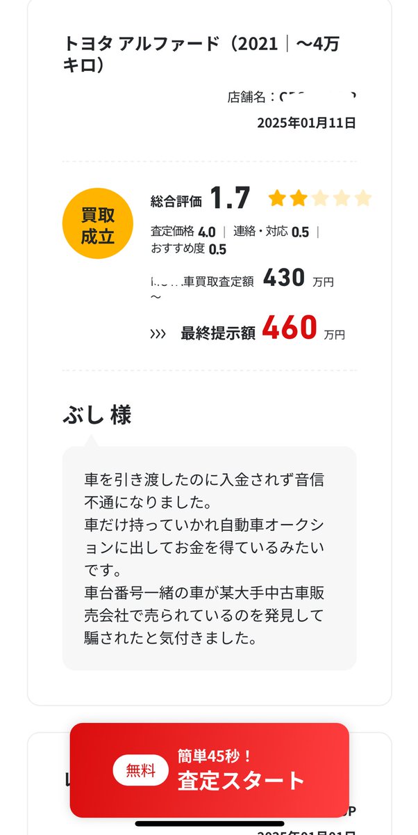 yymjc173's tweet photo. 車買取一括査定にて最悪な事が起きてしまいました。
車と書類を渡してから入金なく音信不通という、、、現在行方をくらましてるようです。
うちのお客さんも被害者でして、後程動画にする予定です。 https://t.co/bCB4ByL0u2