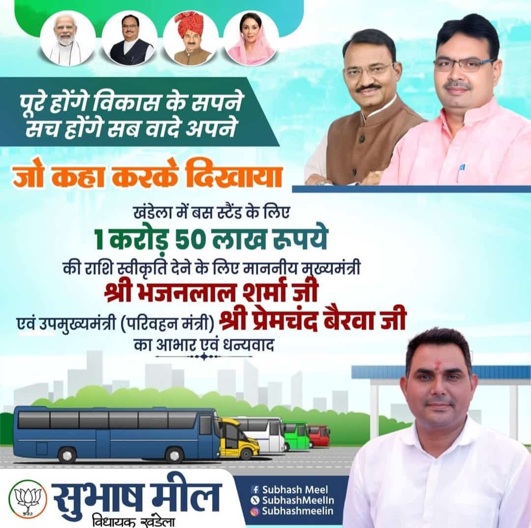 माननीय मुख्यमंत्री भजन लाल जी शर्मा एवं उपमुख्यमंत्री (परिवहन मंत्री ) माननीय प्रेमचंद बैरवा जी को खंडेला में बस स्टैंड हेतु एक करोड़ पचास लाख रुपए की प्रशासनिक स्वीकृति जारी करने पर हार्दिक आभार एवं धन्यवाद ।
 <a href="/narendramodi/">Narendra Modi</a> <a href="/BhajanlalBjp/">Bhajanlal Sharma</a> <a href="/DrPremBairwa/">Dr Prem Chand Bairwa</a> <a href="/KumariDiya/">Diya Kumari</a> <a href="/SubhashMeelIn/">Subhash Meel Khandela</a>