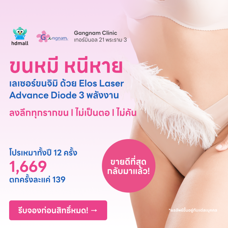 hdmallth's tweet photo. �� เลเซอร์กำจัดขนจิมิแค่ 139 บาท/ครั้ง! 
🏆 การันตีราคาถูกที่สุด! คุ้มกว่าเมื่อจองผ่าน HDmall
.
✨ คอร์สเลเซอร์กำจัดขนบราซิลเลี่ยนด้วย Elos Laser Advanced Diode 3 พลังงาน ลึกทุกรากขน
#เลเซอร์ขนที่ลับ #กำจัดขนที่ลับ #เลเซอร์ขนบราซิลเลี่ยน #gangnamclinic #HDmall