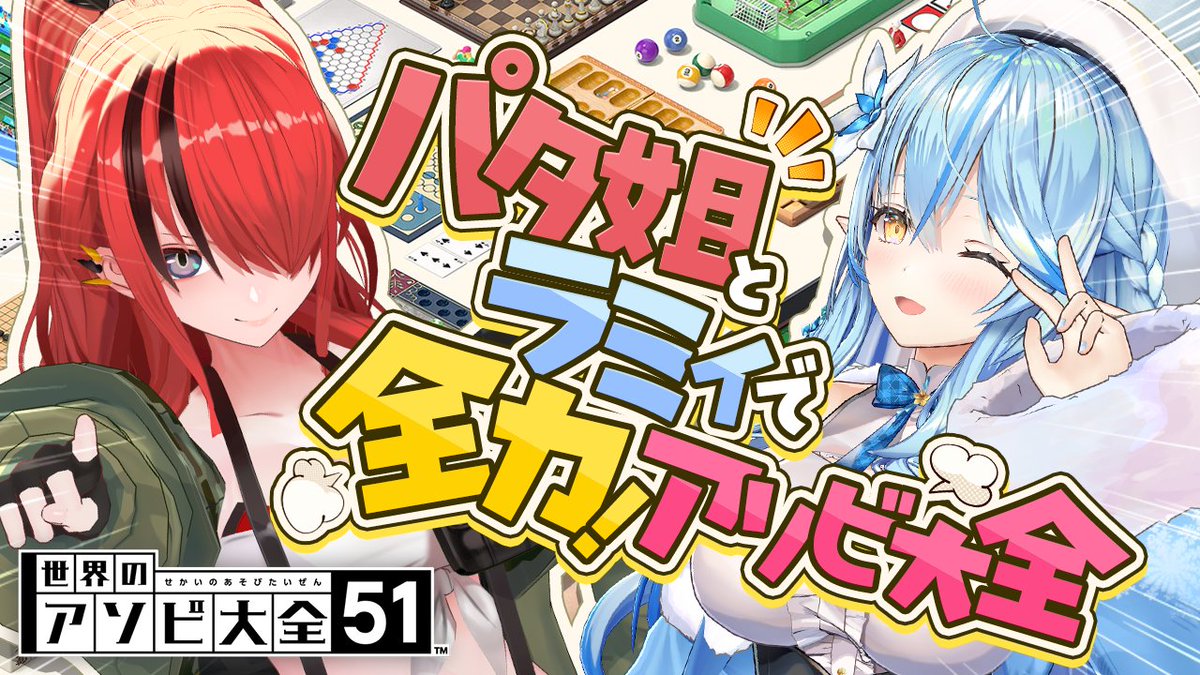 ━━━*＼本日20時～／*━━━
　　　【 #パタラミ 】
　　パタ姐とラミィで！
　全力アソビ大全するぞ～！！
━━━━━━━━━━━━━━   
🔥待機所🔥
youtube.com/watch?v=9-yUtK…