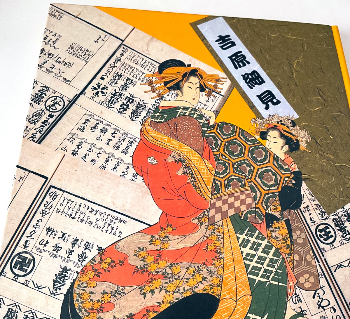 吉原細見。天和・貞享(1681〜87)頃に登場し大正5年(1916)まで刊行され続けた、大人気定期刊行物。
【吉原ハ悪所といへば善所也 善所とおもへバ悪所也】と、初期の吉原細見の序文に記されているそうですが、この一文に全て詰まっているような気がします。
