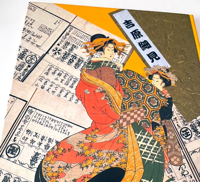 吉原細見。天和・貞享(1681〜87)頃に登場し大正5年(1916)まで刊行され続けた、大人気定期刊行物。
【吉原ハ悪所といへば善所也 善所とおもへバ悪所也】と、初期の吉原細見の序文に記されているそうですが、この一文に全て詰まっているような気がします。 