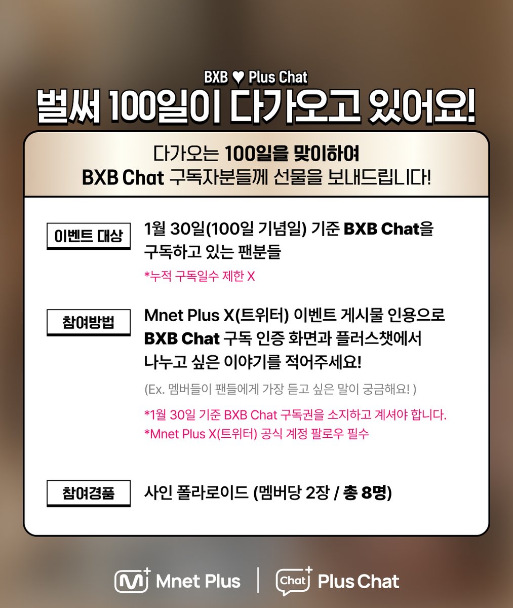 [#PlusChat] #BXB Chat 오픈 100일 기념 이벤트

벌써 100일!
BXB 💖플러스챗 함께 축하해요 🎉

자세한 이벤트 참여 방법
👉bit.ly/40eY5vM

BXB 멤버들과 플러스챗에서 나누고 싶은 이야기를
인용으로 달고 사인 폴라 받아가세요 📸🎁

#플러스챗 #BXB #비엑스비 <a href="/BXB_wolfburn/">BXB Official</a>