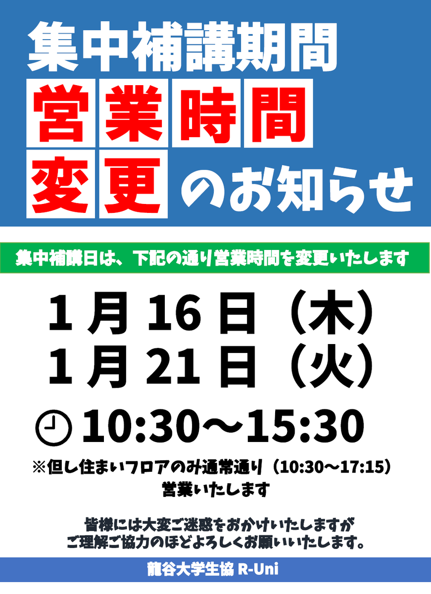 runi_travel's tweet photo. ⏰営業時間変更のお知らせ

集中補講日は営業時間が変更します
1/16（木）、1/21（火）
10:30～15:30

ご来店の際はお気をつけください
#龍谷大学 https://t.co/KkVBuOKMdZ