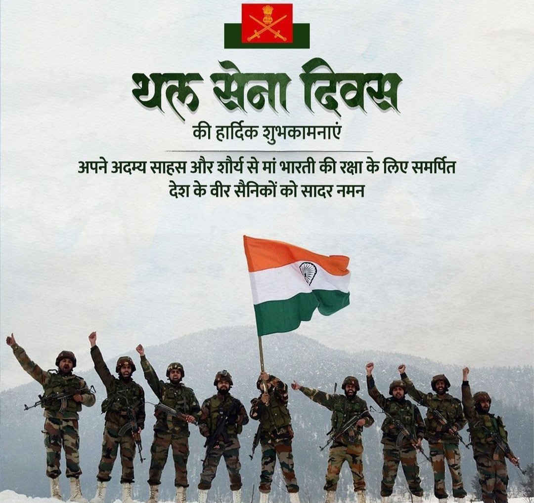 भारतीय सेना के अदम्य साहसी वीर जवानों एवं समस्त देशवासियों को “थल सेना दिवस” पर हार्दिक शुभकामनाएं।

राष्ट्र सेवा हेतु सदैव तत्पर भारतीय सेना के साहस, बहादुरी और कर्तव्य परायणता को हमारा कोटिशः नमन, हमें आपकी वीरता और बलिदान पर गर्व है। 

जय हिंद, जय हिंद की सेना..!!
#ArmyDay