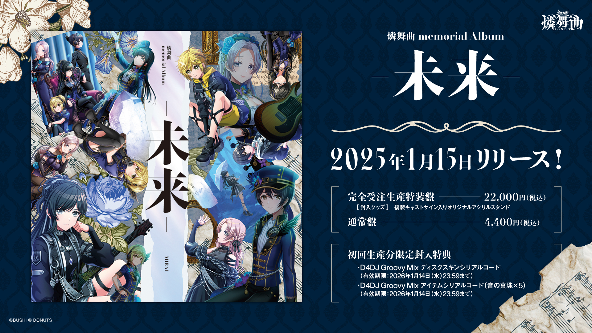 D4DJ 燐舞曲 memorial Album「-未来-」完全受注生産特装盤 D4DJ』より、燐舞曲 memorial Album「-未来-」が本日リリース