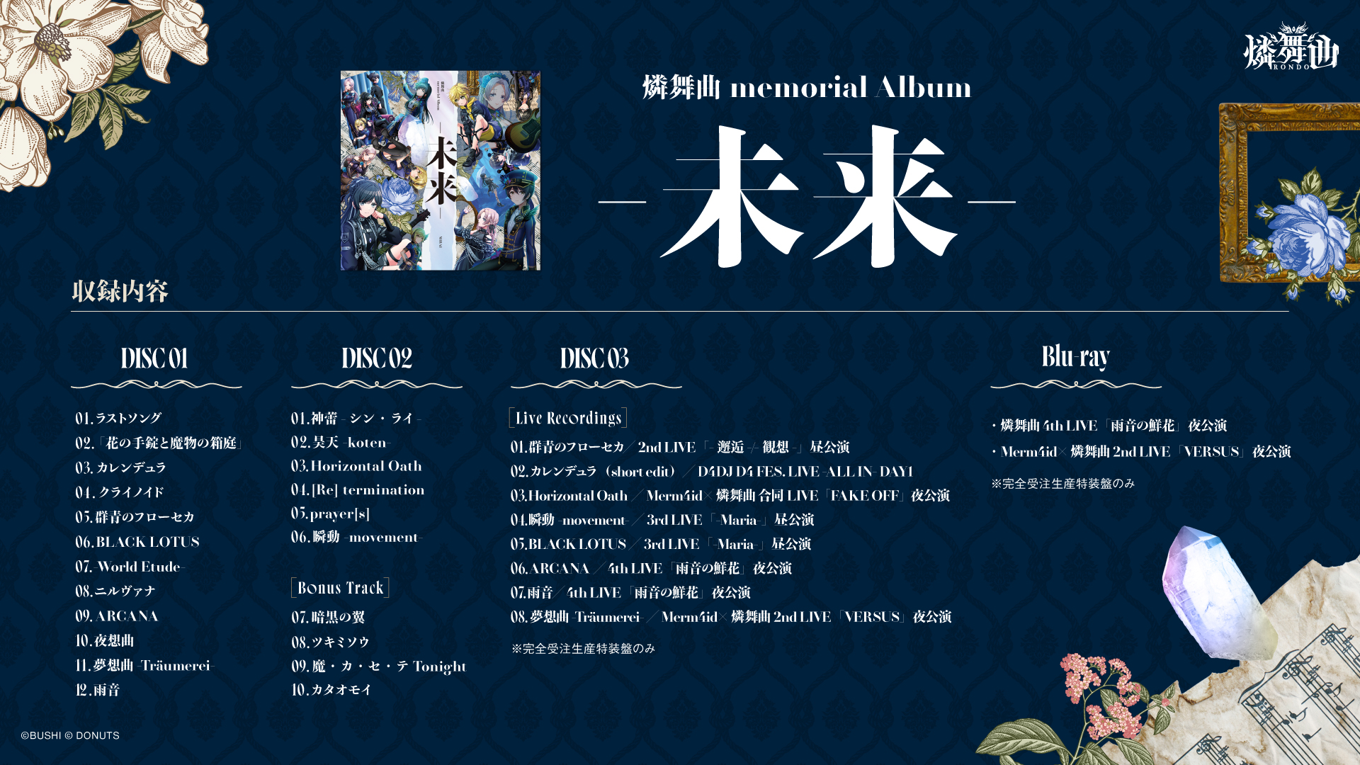 D4DJ 燐舞曲 memorial Album「-未来-」完全受注生産特装盤