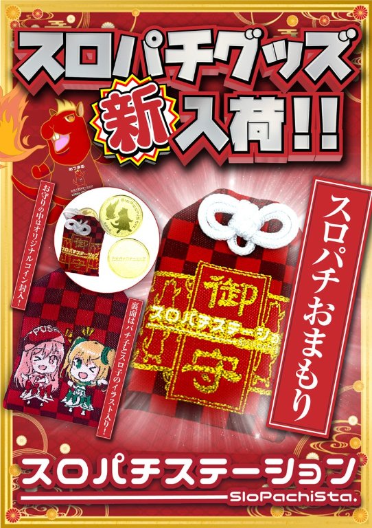 Amazon.co.jp: スロぱちステーション 必勝パチスロお守り : おもちゃ