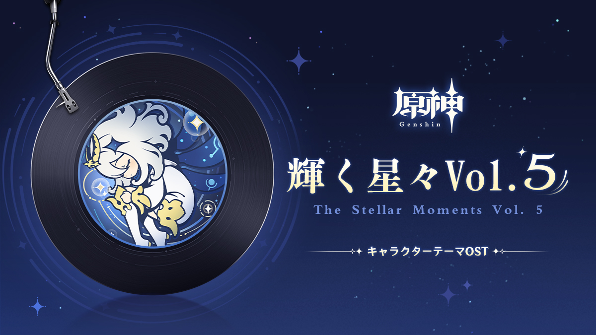 Genshin_7's tweet photo. 【原神OST】
『原神』キャラクターテーマOST『輝く星々Vol. 5 The Stellar Moments Vol. 5』が正式リリース。
HOYO-MiXが『原神』キャラクターのために作曲したゲーム音楽を32曲収録しました。

▼ご視聴はこちらから
https://t.co/vqvsNImOdC

#原神 #Genshin https://t.co/ijW3et9HJr