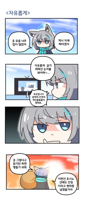 자유롭게 

#블루아카이브 #블루아카 
#BlueArchive #ブルアカ 
