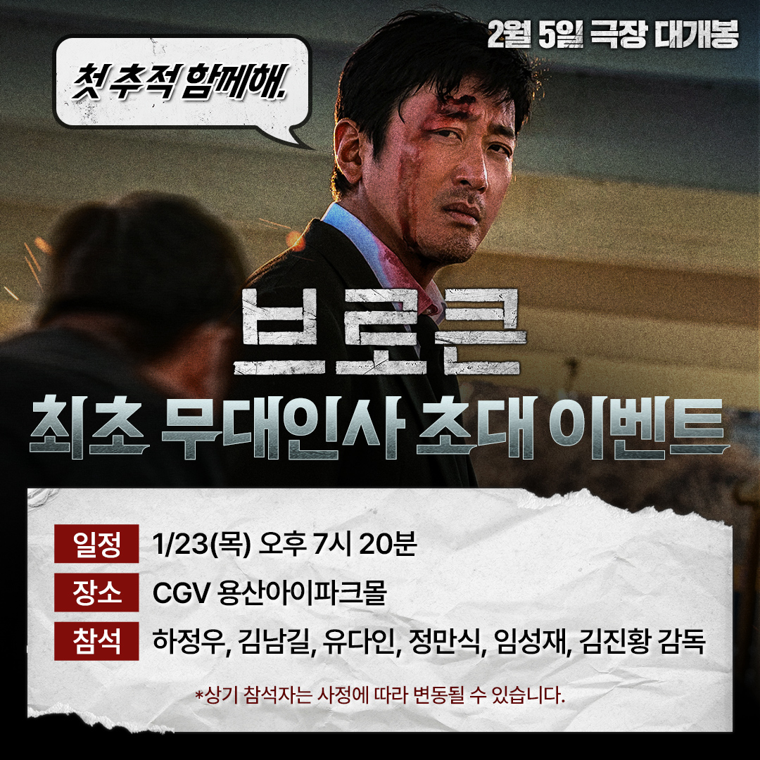 민태의 추적에 최초로 동행하실 분 구합니다.

✏️최초 무대인사 초대 이벤트
<브로큰> 추적에 함께하고 싶은 이유를 댓글로 남기고 응모폼을 제출하면 추첨을 통해 #브로큰 최초 무대인사 초대권을 드립니다!