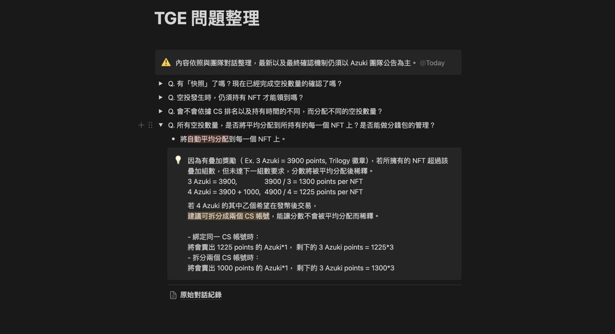 關於 $ANIME TGE 的常見問題解答，整理了與團隊的對話，希望能幫助到大家！ 🙏

👉  laser-hydrangea-f1e.notion.site/TGE-FAQs-17cdf…

如有任何錯誤，歡迎指正！

⚠️ 所有最終的機制與最新資訊，須以 Azuki &amp; AmineCoin 團隊公告為主 ⚠️

<a href="/animecoin/">Animecoin</a> 
#TGE #AnimeCoin #Azuki