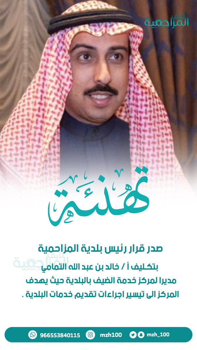 mzh_100's tweet photo. صدور قرار رئيس بلدية المزاحمية بتكليف
 أ. خالد بن عبدالله التمامي 
"مديرًا لمركز خدمة الضيف" بالبلدية حيث  يهدف المركز إلى تيسير إجراءات تقديم الخدمات البلدية https://t.co/u38nYpppfw