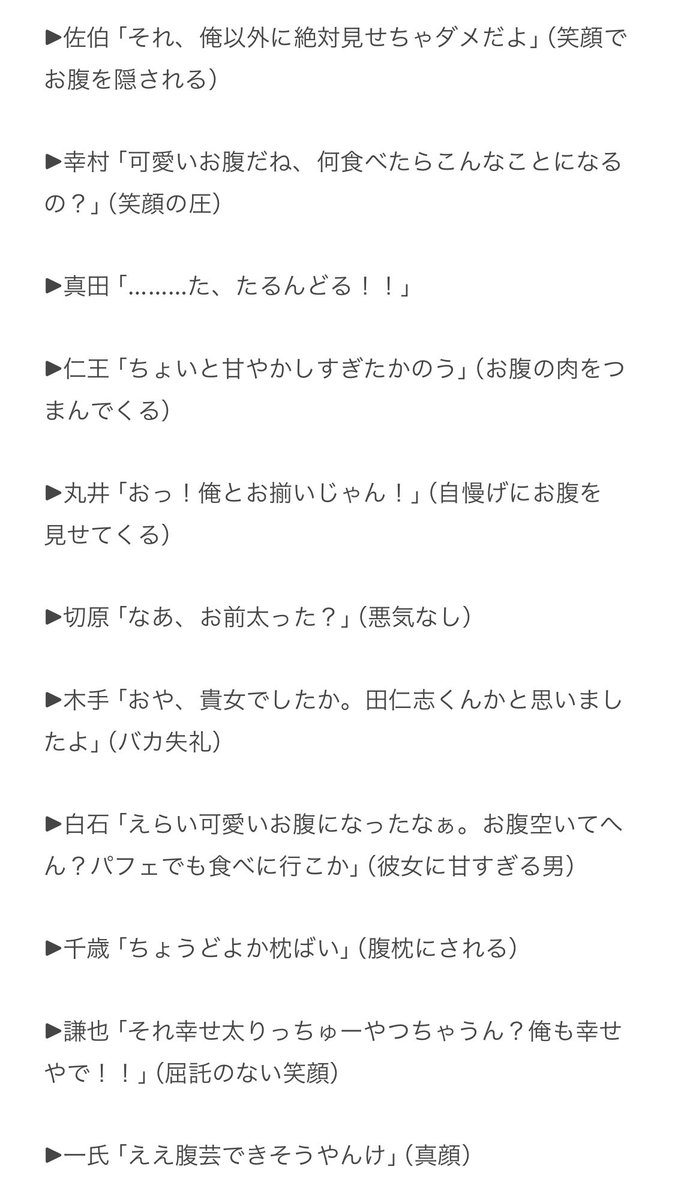 正月太りした彼女のお腹を見てしまった王子様。(手/不/菊/乾/海/観/跡/鳳/日/季/佐/幸/真/仁/丸/切/木/白/千/謙/一)
#tnprプラス
※なんでも許せる方向け。
