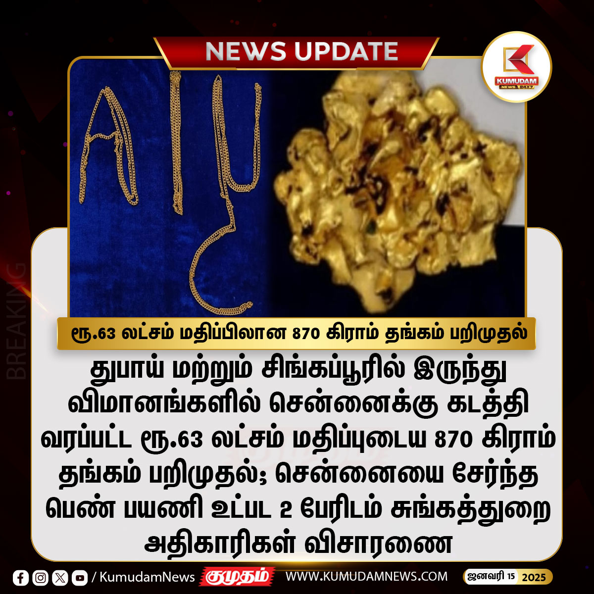 kumudamNews24x7's tweet image. ரூ.63 லட்சம் மதிப்பிலான 870 கிராம் தங்கம் பறிமுதல்

#ChennaiAirport | #GoldSeized | #Investigation |
#KumudamNews24x7