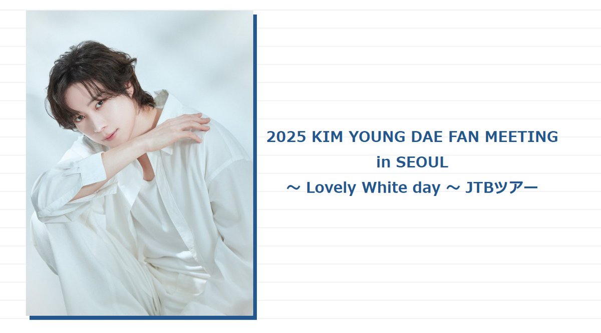 EVENT】📢 ＜2025 KIM YOUNG DAE FAN MEETING in SEOUL ～Lovely White