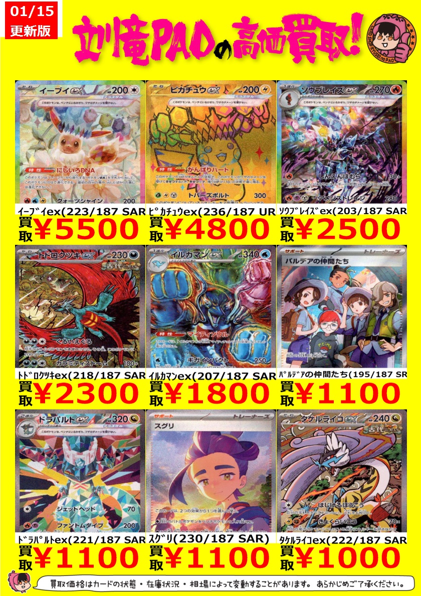 🔥立川竜PAO全力買取🔥 #ポケカ テラスタルフェスの買取表を更新しま