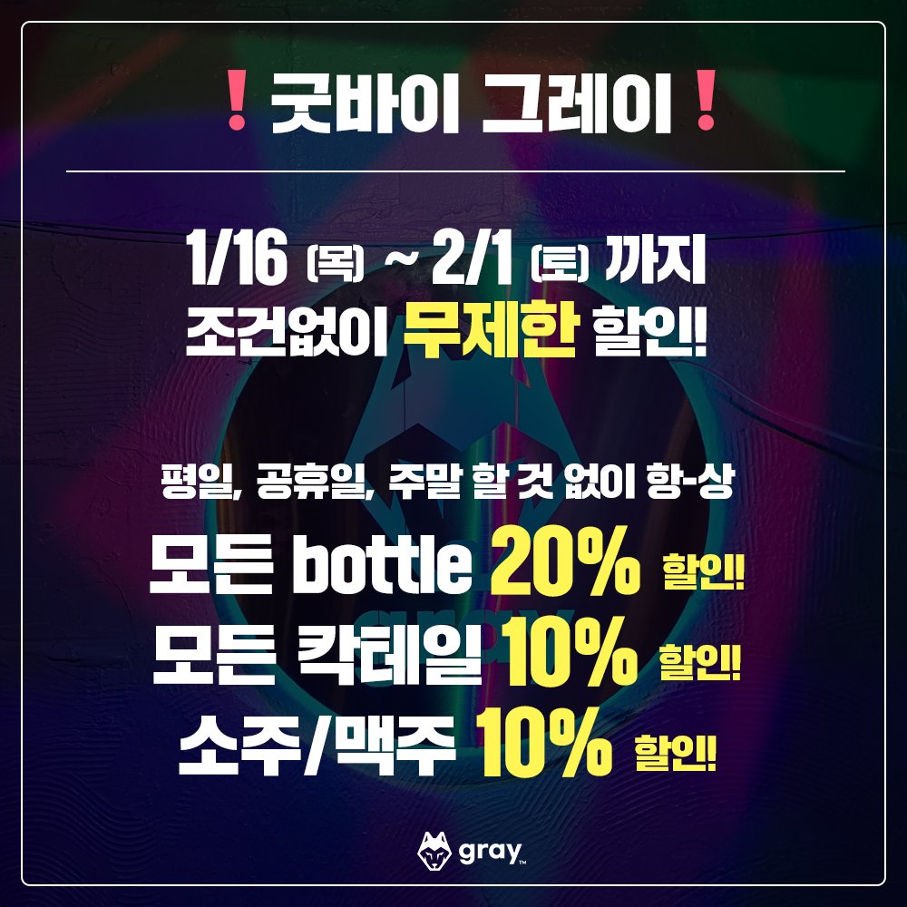 🫶그레이 마지막 영업기념 event🫶
신림 그레이는 오는 2월 1일을 마지막으로 여러분과 작별인사를 나누려 합니다! 

마지막 영업 전, 그동안의 사랑에 보답하기 위해 조건없는 할인 이벤트를 진행합니다! 그레이의 마지막을 함께해주세요😍

널리널리 알려주세요~~