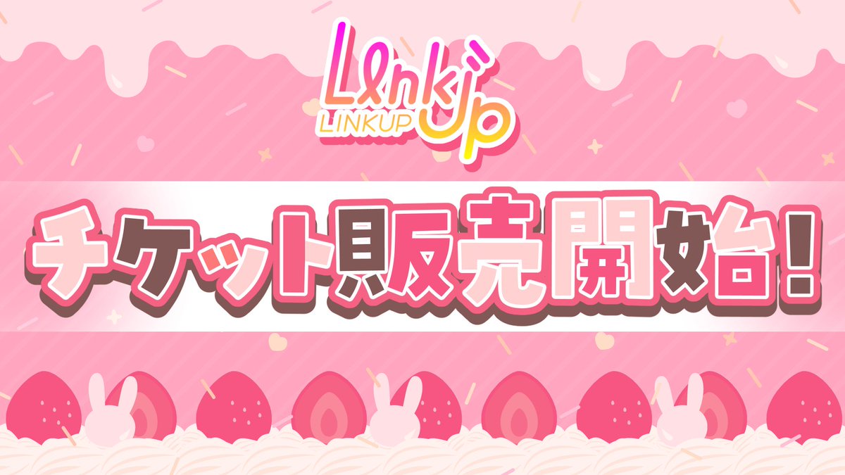 LinkUpのバレンタインイベント、チケット販売が始まりました✨
現地でもオンライン視聴でも楽しめます！👇

▼詳細・チケット購入はこちら▼
🔻リアルチケット
shop-linkup.com/products/happy…
🔻ネットチケット
shop-linkup.com/products/happy… 

トークや、現地参加の方も楽しめる企画を用意しております！✨