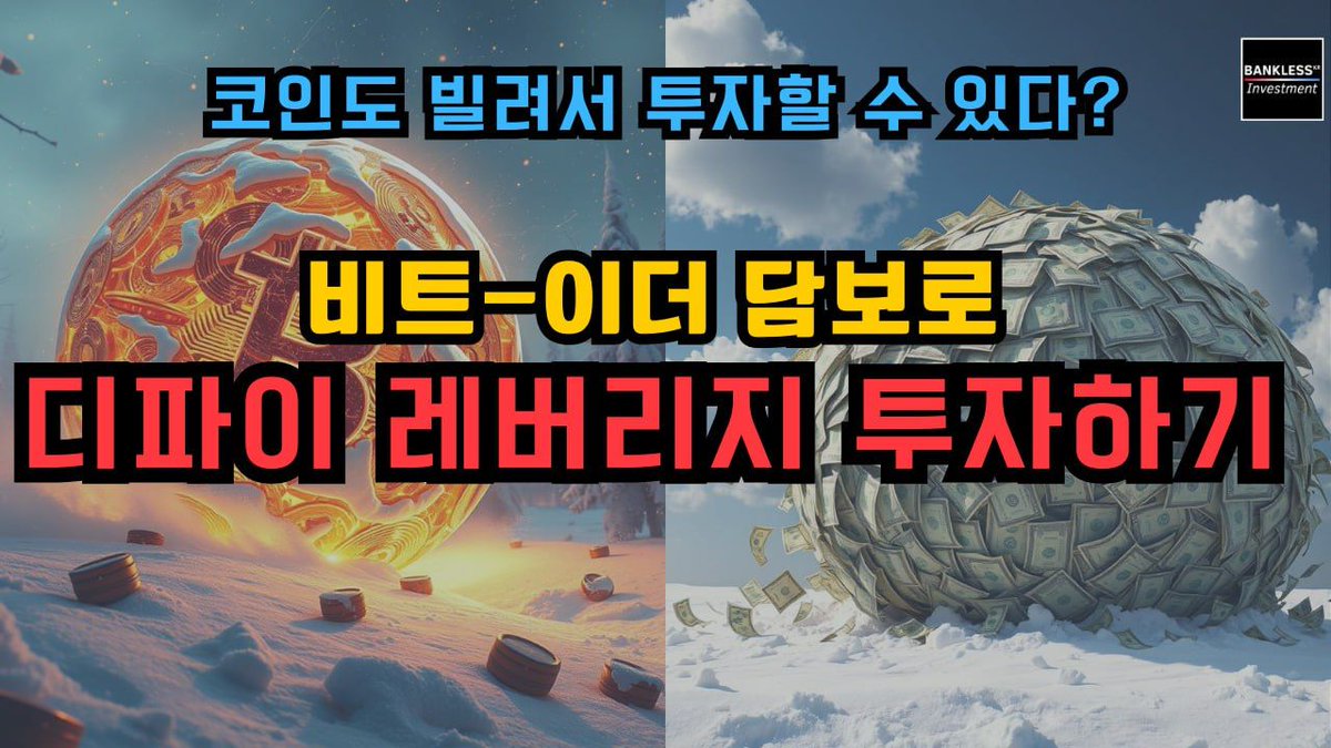 banklessinvest's tweet photo. 트럼프 취임 전, 아직 코인 한 발 남았다?

불장이 끝나지 않았다고 믿는다면, 현명하게 레버리지를 활용해 보는 건 어떨까요?

물론, 거래소 선물처럼 10배, 50배 레버리지는 위험할 수 있습니다. 하지만 **디파이(DeFi)**에서는 다른 방식으로 레버리지를 활용할 수 있습니다. https://t.co/ZGSpaiuurK