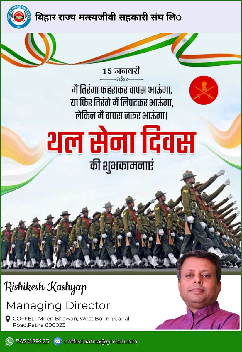 श्री ऋषिकेश कश्यप,प्रबंध निदेशक #COFFED #COFFEDOFFICIAL #FISHCOPFED कि ओर से थल सेना दिवस की ढ़ेरों शुभकामनाएं

#rishikesh_kashyap
#rishikeshkashyap
#thalsenadiwas #थल