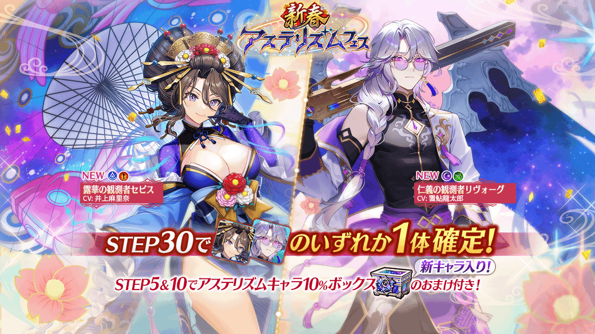 ?[新春アステリズムフェス]開催?️】 ＼STEP30で新キャラ1体確定 