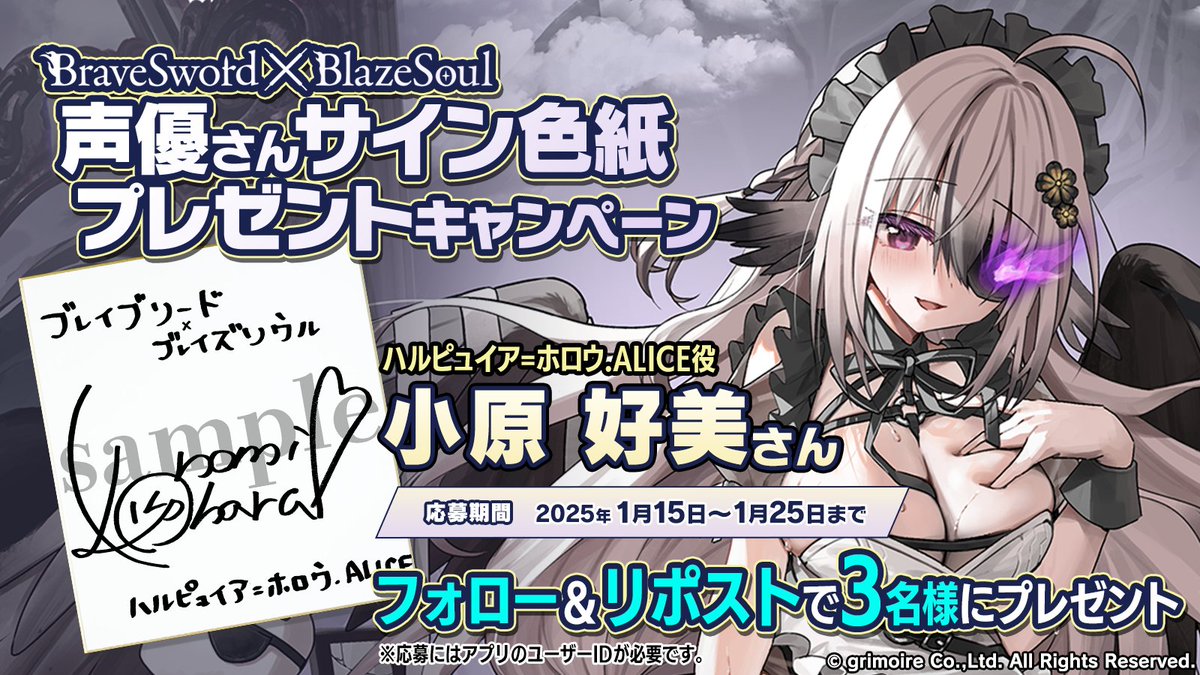 bra_x_bla's tweet photo. 【声優さんサイン色紙キャンペーン！】
『ハルピュイア=ホロウ.ALICE』役 #小原好美 さんの直筆サイン色紙を抽選で3名様にプレゼント

《参加方法》
① @bra_x_blaをフォロー&amp;この投稿をRP
② 応募期間中ブレxブレに3日以上ログイン
③ フォームに必要事項を記入

《応募締切》
1月25日まで
#ブレxブレ https://t.co/k9jQ12o9aS