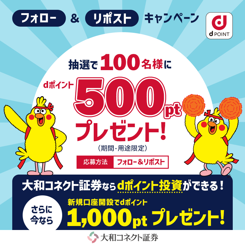 dpoint_club's tweet photo. ／

dポイントクラブ×大和コネクト証券 
フォロー＆リポストキャンペーン 🎁

 ＼

抽選で100名様にdポイント500ptをプレゼント！ 

🟡応募方法 🟡

①@dpoint_clubと@CONNECT_daiwaを両方フォロー 
②本投稿をリポスト

🟡応募規約🟡

https://t.co/WCUFVo2gZT

1/31（金）23：59迄 https://t.co/GMYmK5NPyj