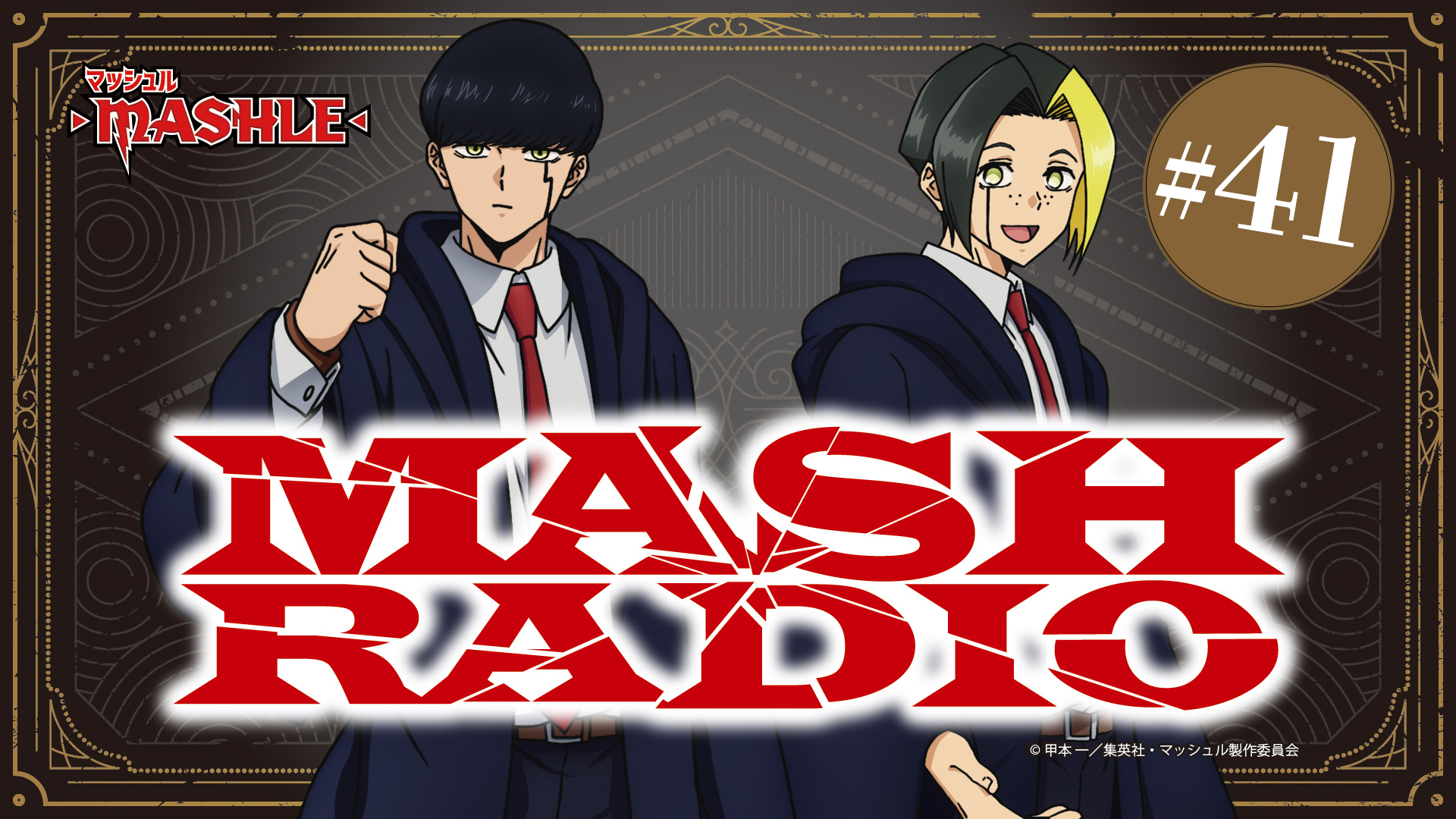 マッシュル-MASHLE-公式 on X: マッシュル-MASHLE-公式 on X: