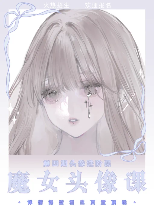 第四期进阶头像课招生中~~ 
