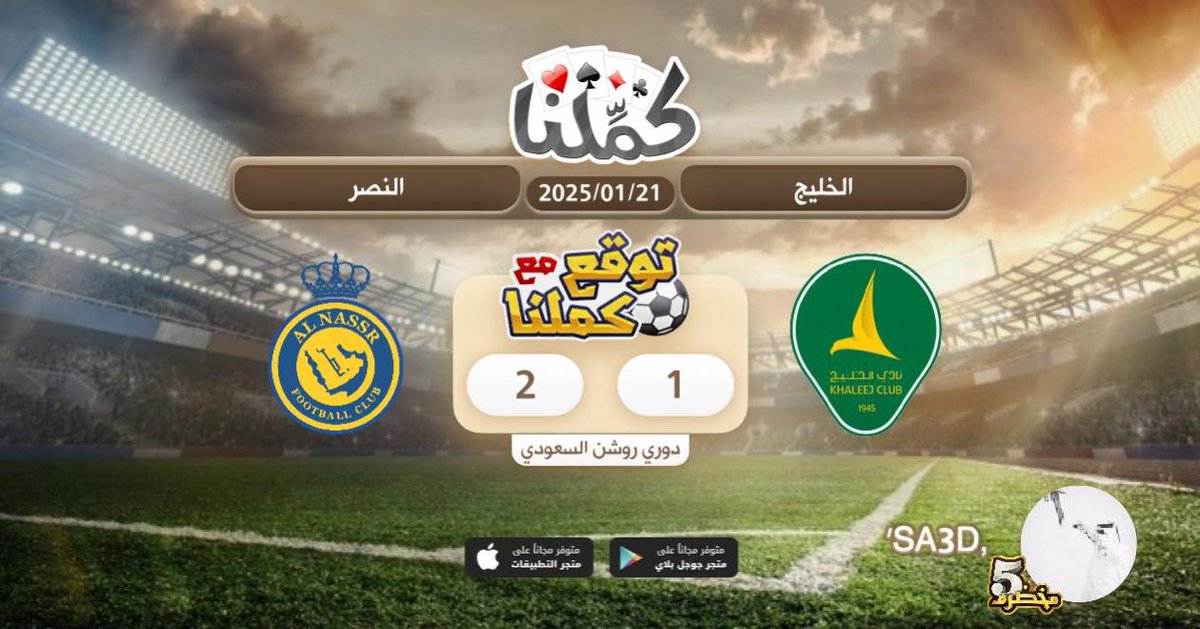 فوز النصر
<a href="/Kammelna/">كمِّلنا</a> #توقع_مع_كملنا #الخليج_النصر
