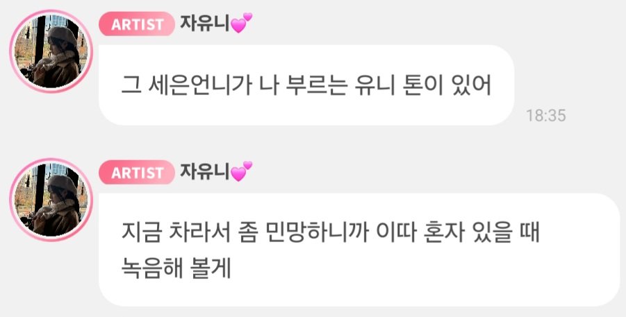 #닷센버블
🐯 나는 이제 내 예명이 좋아
-> 정이 많이 들었어 이름에
-> 애칭같자나 유니~
-> 🦊언니가 항상 유니~~ 하고 부르면 기분 죠아
-> 🦊언니가 나 부르는 유니 톤이 있어