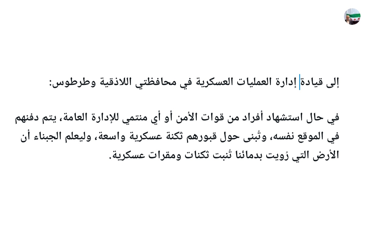 MohammadEleiwi's tweet photo. إلى قيادة إدارة العمليات العسكرية في محافظتي اللاذقية وطرطوس
#إدارة_العمليات_العسكرية
#سوريا #riyadh  
#سوريا_الان 
#سوريا_الجديدة #السعودية_تساند_سوريا 
#سورية 
#أحمد_الشرع #بسام_حسام_الدين
#طرطوس #اللاذقية https://t.co/ldHIhaj1Uo