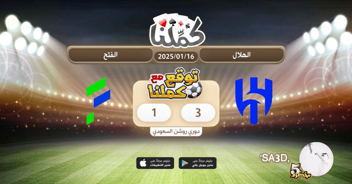 ٣ للهلال
<a href="/Kammelna/">كمِّلنا</a> #توقع_مع_كملنا #الهلال_الفتح