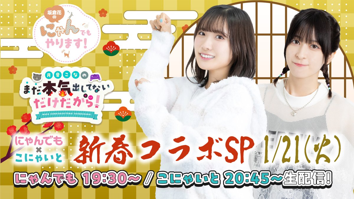 月音こなのまだ本気出してないだけだから！」🔥 ／ 📣 明日は #にゃん