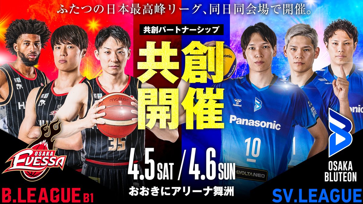 osakaevessa's tweet photo. 4/5・6 大阪ブルテオン 共創開催🏀🏐

4/5(土)・6(日) 京都戦にて、共創パートナーであるバレーボール SV.LEAGUE #大阪ブルテオン との同日開催（共創開催）を行います！🤝
バスケットボールとバレーボール、2種のアリーナ競技を1日で楽しめる貴重な機会です✨
この日、大阪で1番スポーツがアツい #おおきにアリーナ舞洲 へ、ぜひご来場ください🔥

【開催日・試合開始時間】
📅4/5(土)・4/6(日)
🏐13:05～ SV.LEAGUE
大阪ブルテオン vs サントリーサンバーズ
🏀18:05～ B.LEAGUE
大阪エヴェッサ vs 京都ハンナリーズ

【場所】
📍おおきにアリーナ舞洲

▼ 詳細はこちら
https://t.co/khAo8bijKa
#大阪エヴェッサ #OSAKASOUL #やったるで