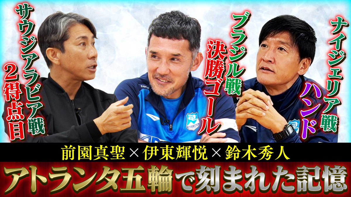 28年ぶりのオリンピック出場で日本を沸かした アトランタ五輪の