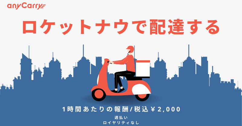 anyCarry_inc's tweet photo. 新デリバリーサービス
「RocketNow（ロケットナウ）」
ライダー大募集🚴‍♂️

💰2,000円（税込）/1h
+インセンティブ有
📍東京都港区（順次拡大予定）
📅希望シフト制

【登録資格】
☑フードデリバリー経験者
☑配達用バイク・自転車・配達バッグを用意できる方
☑18歳以上