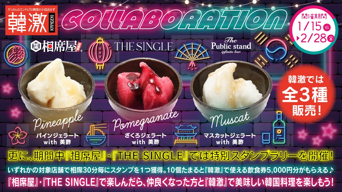 yoronotaki_com's tweet photo. #一軒め酒場 のコラボレーションに続き第二弾😆
今回は、コラボレーションメニューとして、#韓激 で #ジェラート 3種を販売🍨
『#相席屋』、『#THESINGLE』『#ThePublicstand』でもそれぞれのジェラートを販売いたします♪
更に、期間中『相席屋』・『THE SINGLE』では特別スタンプラリーを開催😍
いずれかの対象店舗で相席30分毎にスタンプを1つ獲得!
10個たまると『韓激』で使える飲食券5,000円分がもらえます😇
『相席屋』・『THE SINGLE』で楽しんだあとに、『韓激』で美味しい韓国料理をお楽しみ頂いてはいかがですか😊
https://t.co/hAkyhA7oWK