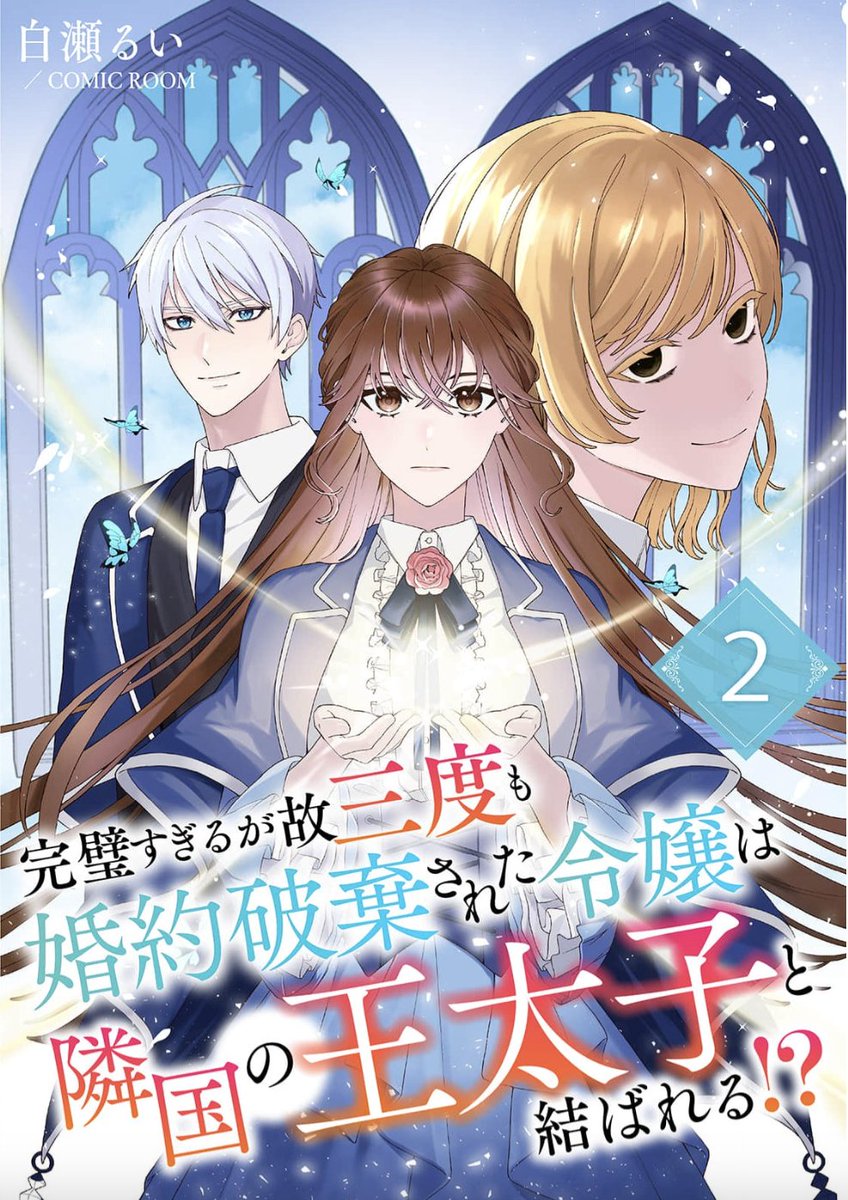 comic_room's tweet photo. ✨━━━🪄✦°•○🔮○•°✦🪄━━━✨
『完璧すぎるが故三度も婚約破棄された令嬢は隣国の王太子と結ばれる！？』
白瀬るい先生（@sirarui_22）

🎉単行本2️⃣巻発売＆最新1️⃣0️⃣話更新‼️

✨━━━🪄✦°•○🔮○•°✦🪄━━━✨
2巻の表紙は、主人公ソフィアと妹のミア
そしてヒーローのルークの3人が描かれた
素敵なイラストになっております😊

そして、気になるお話は…
年に一度の魔法競技大会…
＼\エレメンタル・チェレンジ・カップ開催🎊/／
様々な魔法が飛び交うこの一冊をぜひ御覧ください👀✨️
📱 単行本2巻
https://t.co/rqD1mCLWss

#完璧すぎる令嬢 #新刊発売  #無料キャンペーン #溺愛キャンペーン