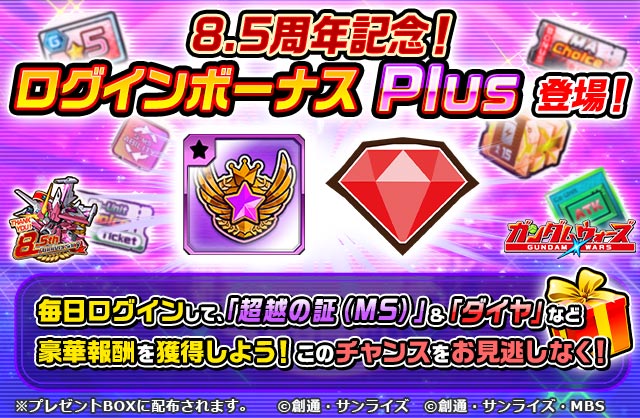 【ログインでアイテムをゲット！】
「8.5周年記念！ログインボーナスPlus 」開催！

期間中ログインすると「超越の証（MS）」や「ダイヤ」などが貰える！
忘れず毎日ログインしよう！

▼今すぐ受け取る！
lin.ee/mDQC7DH/wots/t…

#ガンダムウォーズ